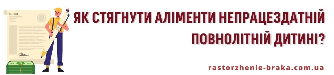 Як стягнути аліменти непрацездатній повнолітній дитині? Як стягнути аліменти непрацездатній повнолітній дитині?
