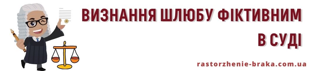 Визнання шлюбу фіктивним в суді