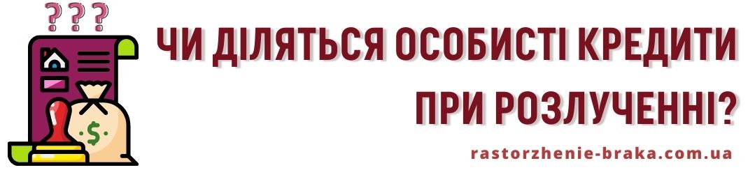 Чи діляться особисті кредити при розлученні?