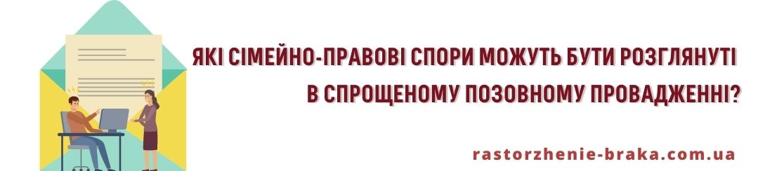 Які сімейно-правові спори можуть бути розглянуті в спрощеному позовному провадженні? Які сімейно-правові спори можуть бути розглянуті в спрощеному позовному провадженні?