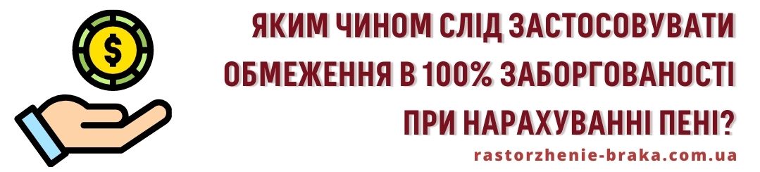 Яким чином слід застосовувати обмеження в 100% заборгованості при нарахуванні пені?
