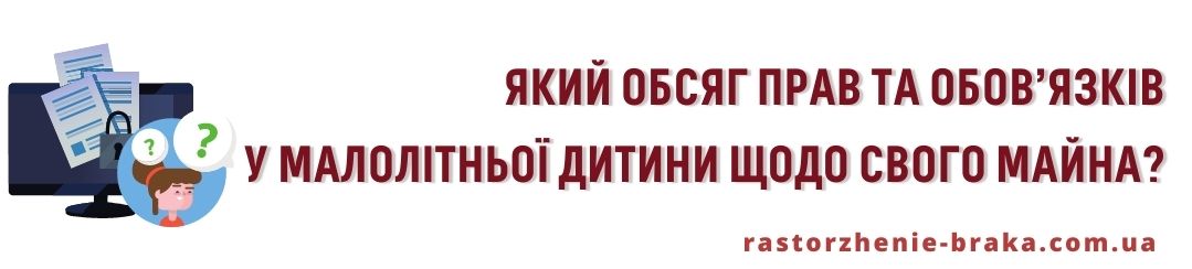 Який обсяг прав і обов’язків у малолітньої дитини щодо свого майна?