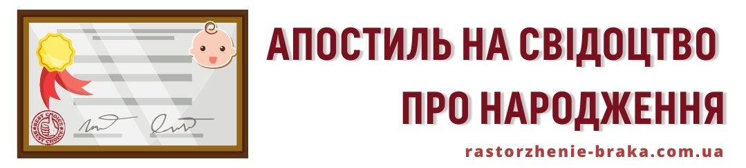 Апостиль на свідоцтво про народження Апостиль на свідоцтво про народження