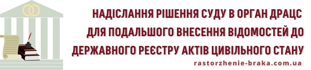 Надіслання рішення суду в орган ДРАЦС для подальшого внесення відомостей до Державного реєстру актів цивільного стану Надіслання рішення суду в орган ДРАЦС для подальшого внесення відомостей до Державного реєстру актів цивільного стану