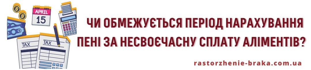 Чи обмежується період нарахування пені за несвоєчасну сплату аліментів?