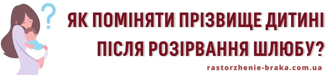 Як поміняти прізвище дитині після розірвання шлюбу?