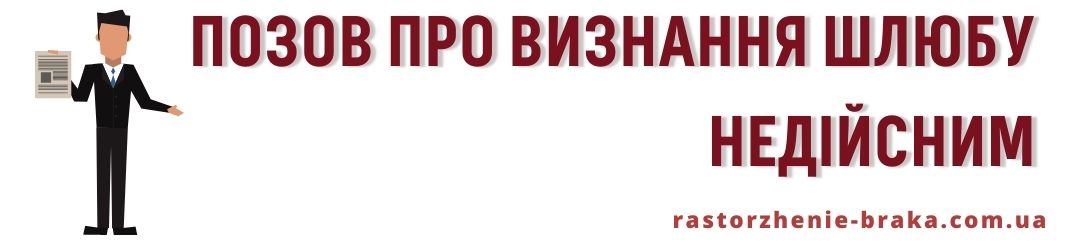 Позов про визнання шлюбу недійсним