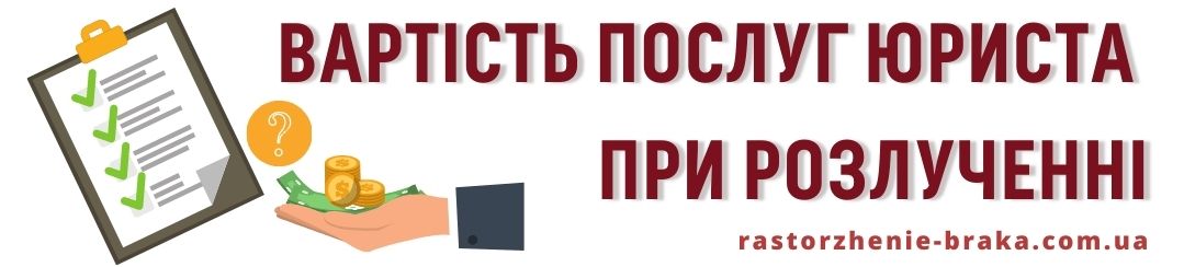 Вартість послуг юриста при розлученні Вартість послуг юриста при розлученні