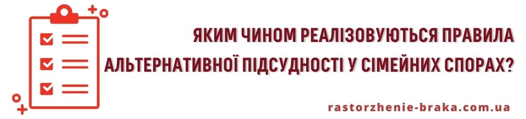 Яким чином реалізовуються правила альтернативної підсудності у сімейних спорах? Яким чином реалізовуються правила альтернативної підсудності у сімейних спорах?