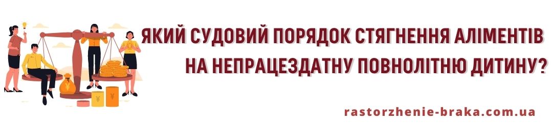 Який судовий порядок стягнення аліментів на непрацездатну повнолітню дитину? Який судовий порядок стягнення аліментів на непрацездатну повнолітню дитину?