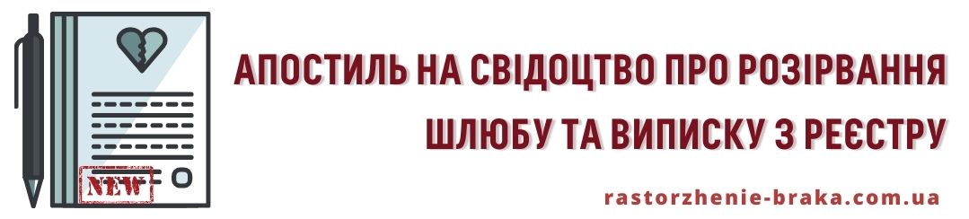 Апостиль на свідоцтво про розірвання шлюбу і виписку з реєстру Апостиль на свідоцтво про розірвання шлюбу і виписку з реєстру