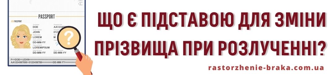 Що є підставою для зміни прізвища при розлученні?