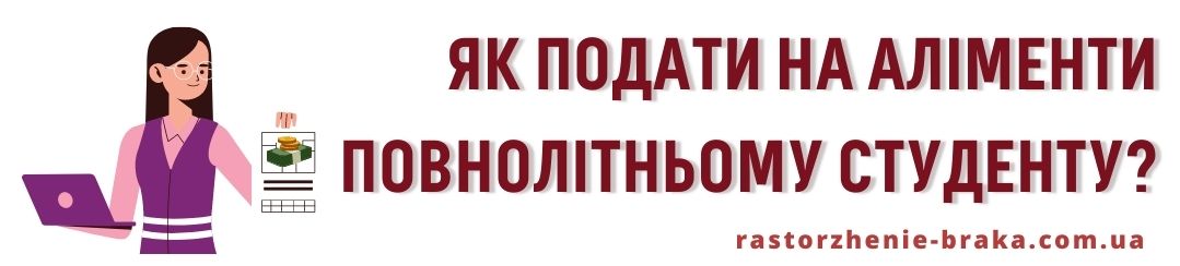 Як подати на аліменти повнолітньому студенту? Як подати на аліменти повнолітньому студенту?