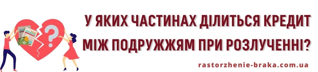 У яких частинах ділиться кредит між подружжям при розлученні?