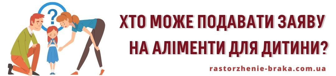 Хто може подавати заяву на аліменти для дитини?