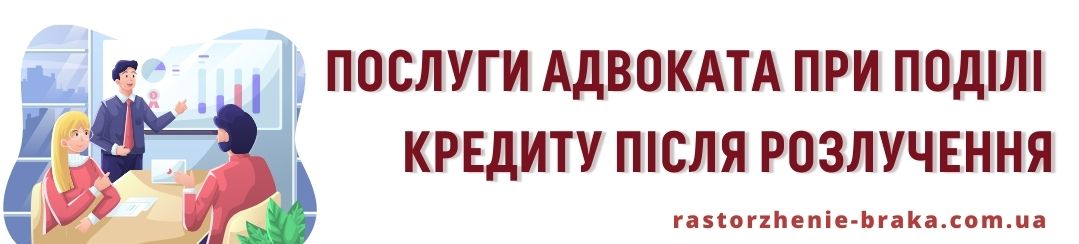 Послуги адвоката при поділі кредиту після розлучення
