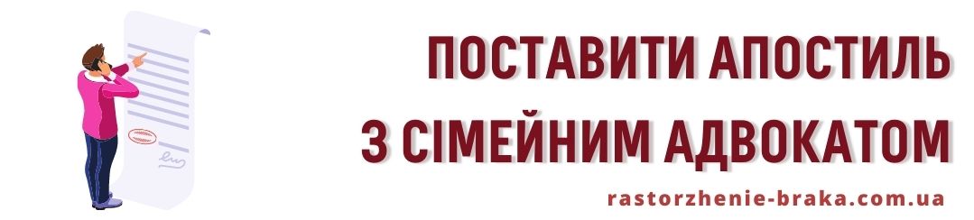 Поставити апостиль з сімейним адвокатом Поставити апостиль з сімейним адвокатом