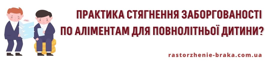Практика стягнення заборгованості по аліментам для повнолітньої дитини? Практика стягнення заборгованості по аліментам для повнолітньої дитини?