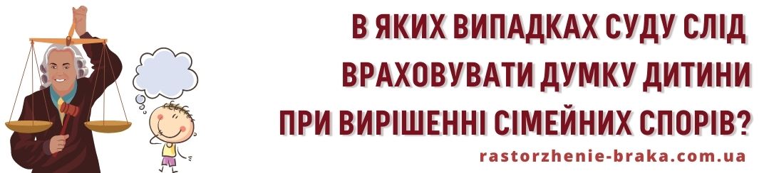 В яких випадках суду слід враховувати думку дитини при вирішенні сімейних спорів? В яких випадках суду слід враховувати думку дитини при вирішенні сімейних спорів?