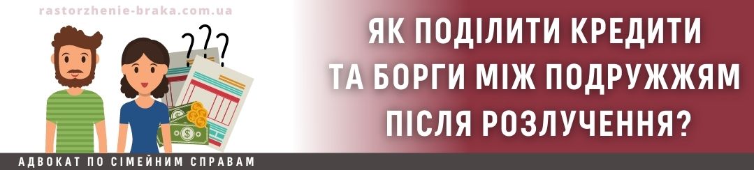 Як поділити кредити і борги між подружжям після розлучення? Як поділити кредити і борги між подружжям після розлучення?