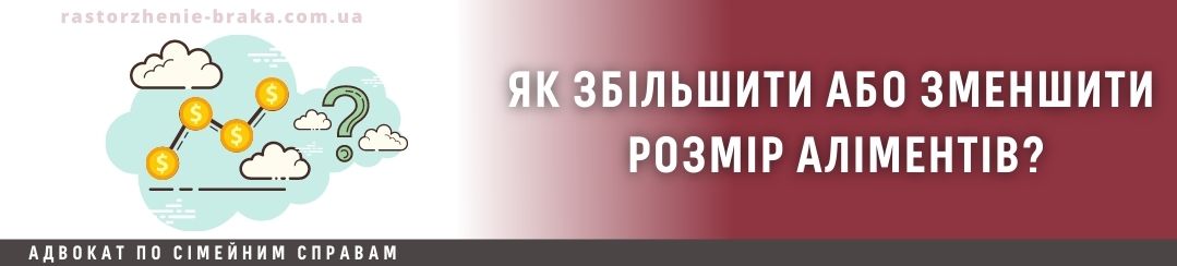 Як збільшити або зменшити розмір аліментів? Як збільшити або зменшити розмір аліментів?