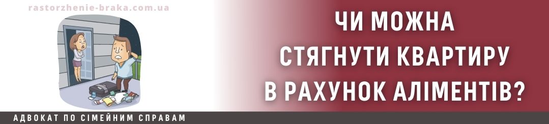 Чи можна стягнути квартиру в рахунок аліментів? Чи можна стягнути квартиру в рахунок аліментів?