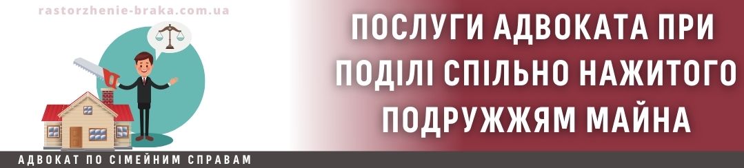 Послуги адвоката при поділі спільно нажитого подружжям майна Послуги адвоката при поділі спільно нажитого подружжям майна