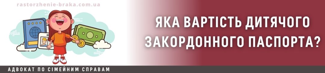 Яка вартість дитячого закордонного паспорта? Яка вартість дитячого закордонного паспорта?