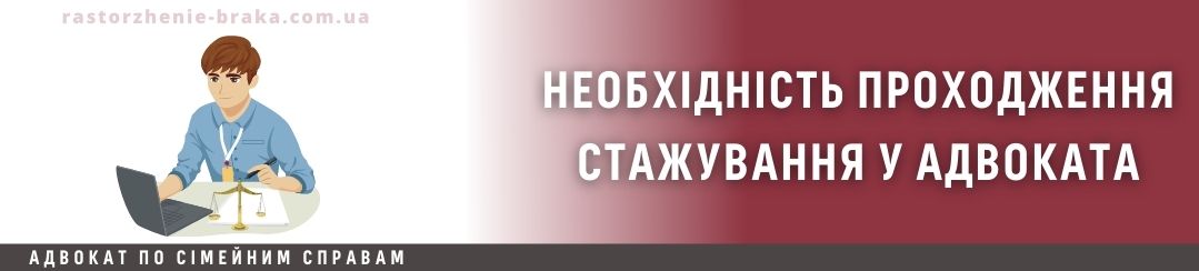 Необхідність проходження стажування у адвоката Необхідність проходження стажування у адвоката