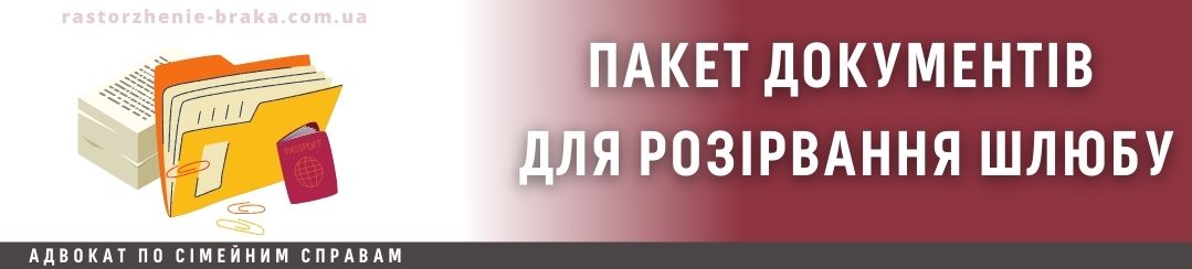 Пакет документів для розірвання шлюбу Пакет документів для розірвання шлюбу