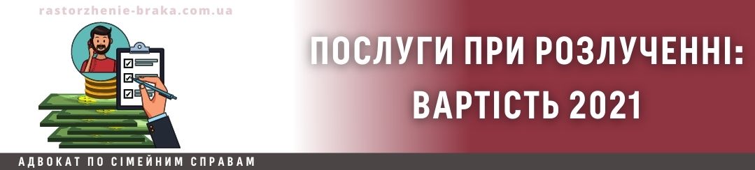Послуги по розлученню: вартість 2021 Послуги по розлученню: вартість 2021