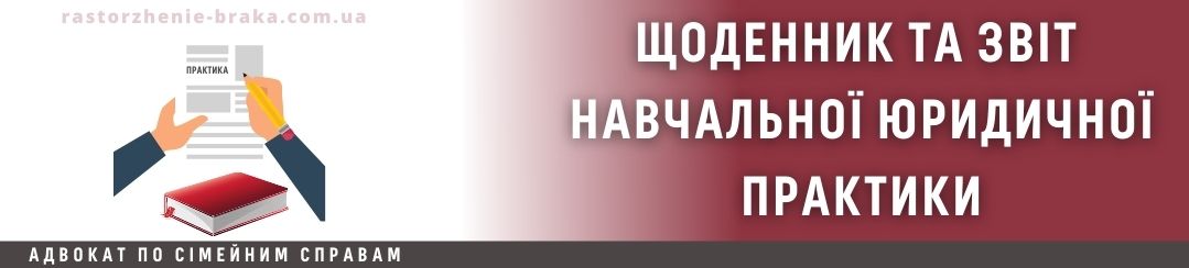 Щоденник і звіт навчальної юридичної практики Щоденник і звіт навчальної юридичної практики
