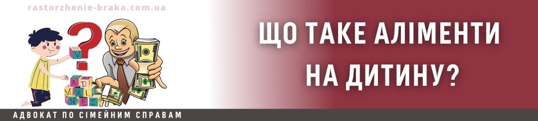 Що таке аліменти на дитину? Що таке аліменти на дитину?