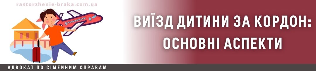 Виїзд дитини за кордон: основні аспекти Виїзд дитини за кордон: основні аспекти