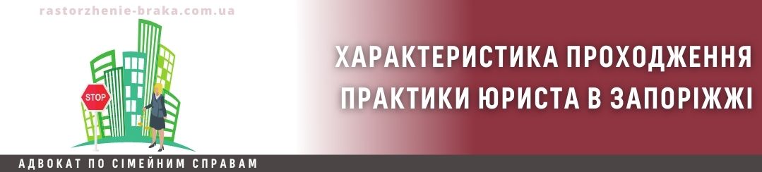 Характеристика проходження практики юриста в Запоріжжі Характеристика проходження практики юриста в Запоріжжі