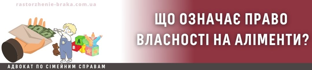 Що означає право власності на аліменти? Що означає право власності на аліменти?