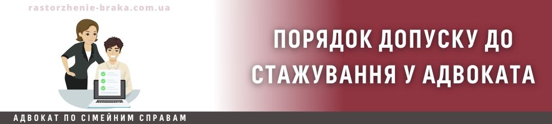 Порядок допуску до стажування у адвоката Порядок допуску до стажування у адвоката