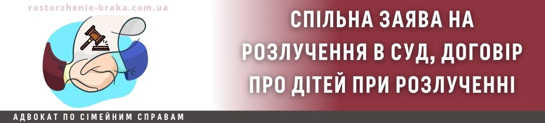 Спільна заява на розлучення в суд, договір про дітей при розлученні Спільна заява на розлучення в суд, договір про дітей при розлученні