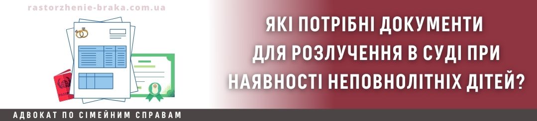 Які потрібні документи для розлучення в суді при наявності неповнолітніх дітей? Які потрібні документи для розлучення в суді при наявності неповнолітніх дітей?