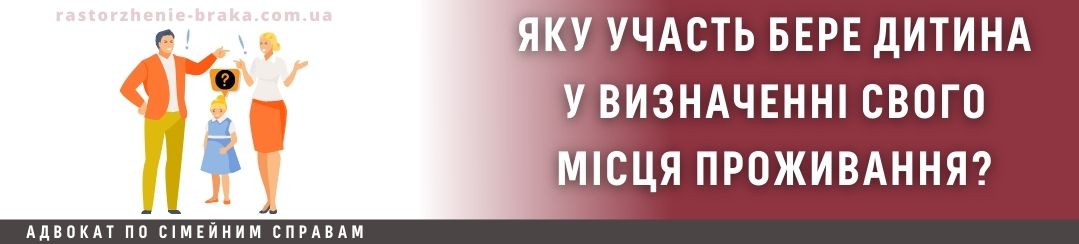 Яку участь бере дитина у визначенні свого місця проживання? Яку участь бере дитина у визначенні свого місця проживання?