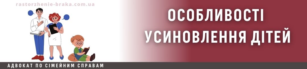 Особливості усиновлення дітей