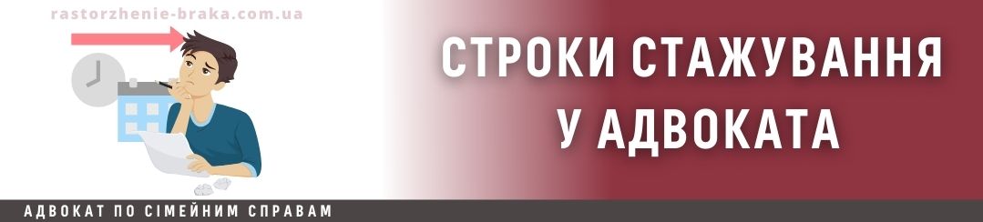 Строки стажування у адвоката Строки стажування у адвоката