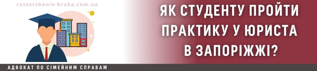 Як студенту пройти практику у юриста в Запоріжжі? Як студенту пройти практику у юриста в Запоріжжі?
