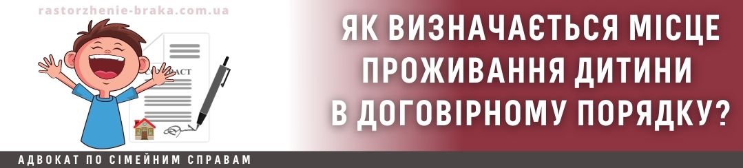 Як визначається місце проживання дитини в договірному порядку? Як визначається місце проживання дитини в договірному порядку?