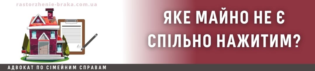 Яке майно не є спільно нажитим? Яке майно не є спільно нажитим?
