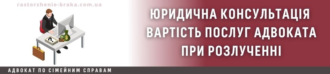 Юридична консультація по вартості послуг адвоката при розлученні Юридична консультація по вартості послуг адвоката при розлученні