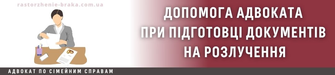 Допомога адвоката при підготовці документів на розлучення Допомога адвоката при підготовці документів на розлучення
