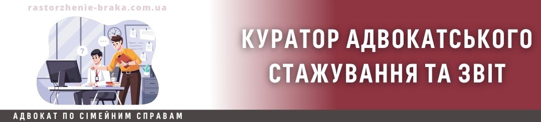 Куратор адвокатського стажування та звіт Куратор адвокатського стажування та звіт