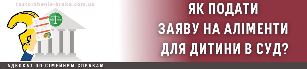 Як подати заяву на аліменти для дитини у суд? Як подати заяву на аліменти для дитини у суд?