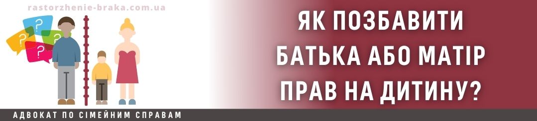 Як позбавити батька або матір прав на дитину?